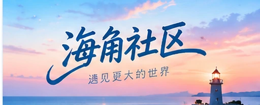 海角网视觉方向